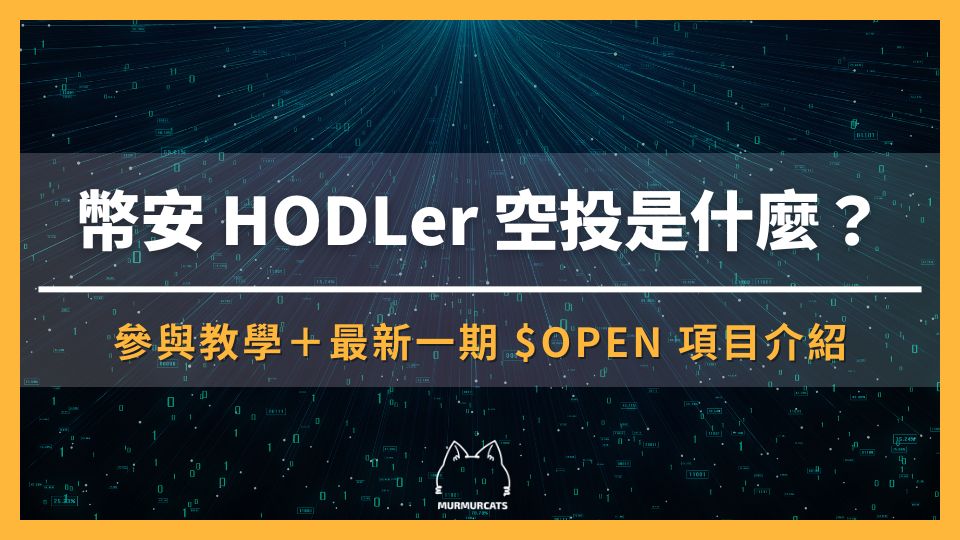 幣安 HODLer 空投是什麼？如何參與？最新一期 OpenLedger（OPEN）項目介紹
