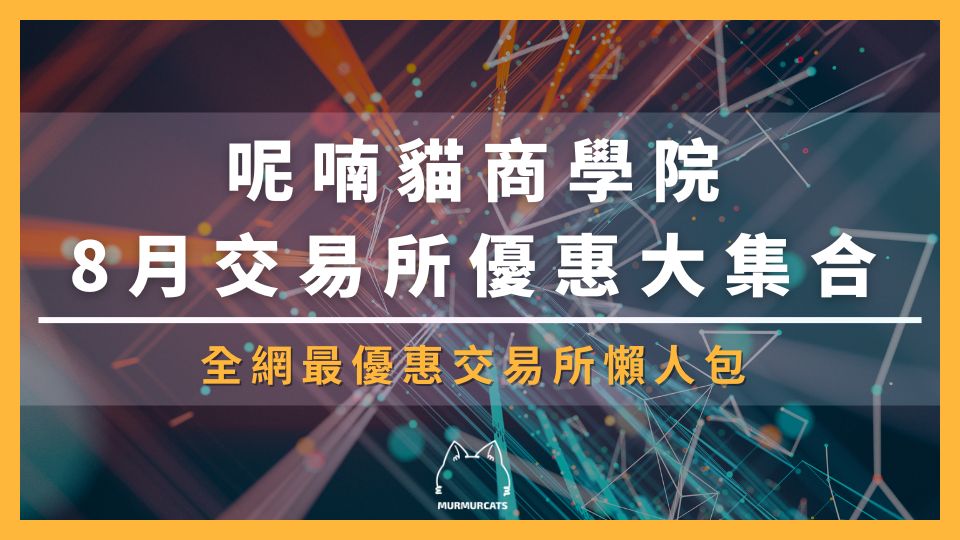 2025 最新｜加密貨幣交易所優惠評比：新用戶獎勵＋手續費減免大全