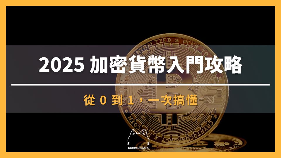【2025 加密貨幣入門】0 到 100 全攻略，一次搞懂 7 大必學重點！