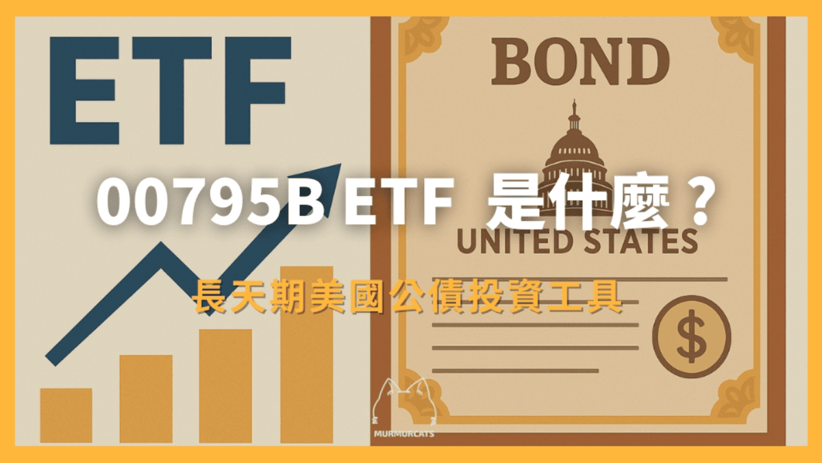00795B ETF：長天期美國公債投資工具– 呢喃貓商學院Murmurcats