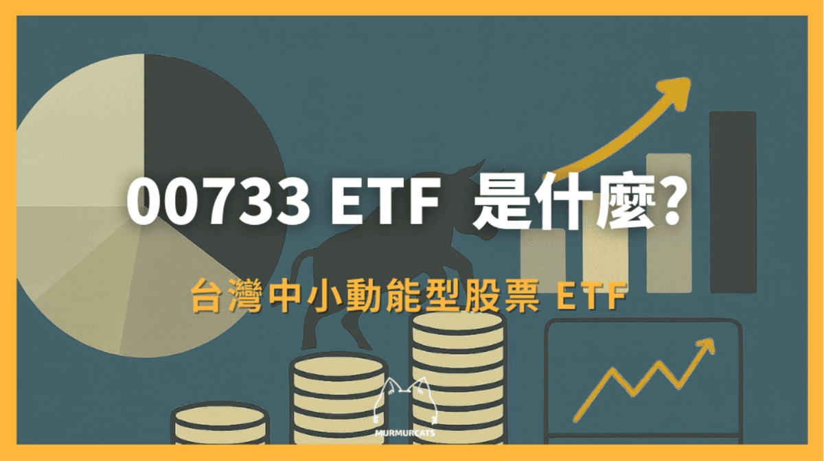 0050 是什麼？從元大台灣卓越50 ETF 認識台股投資核心– 呢喃貓商學院Murmurcats