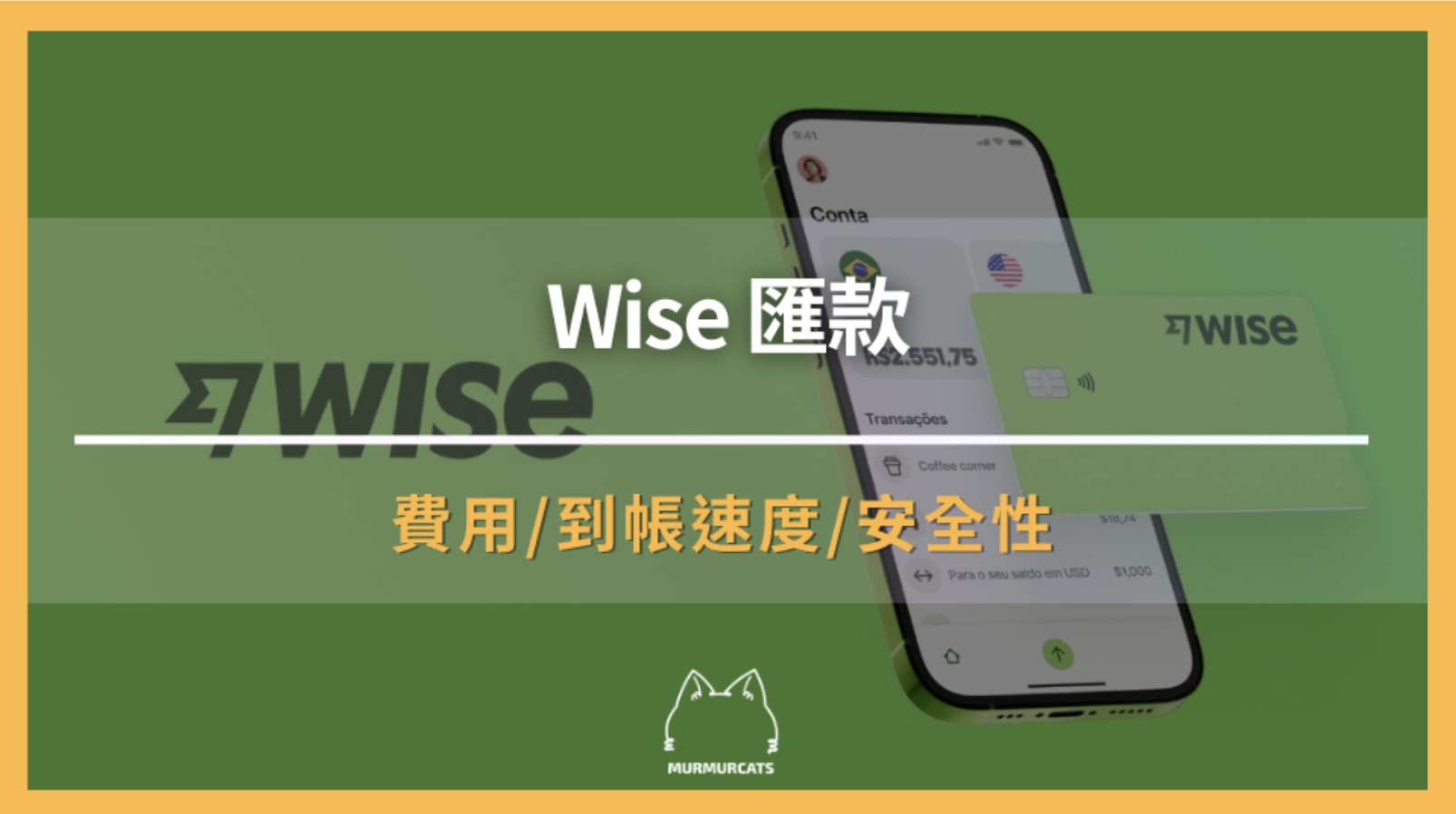 Wise 匯款是什麼?跨境匯款原來可以這麼快?