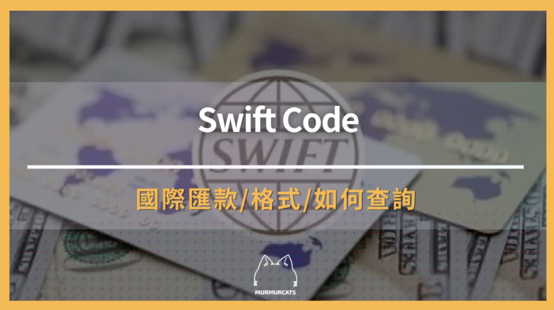 Swift Code是什麼?了解銀行國際代碼的秘密