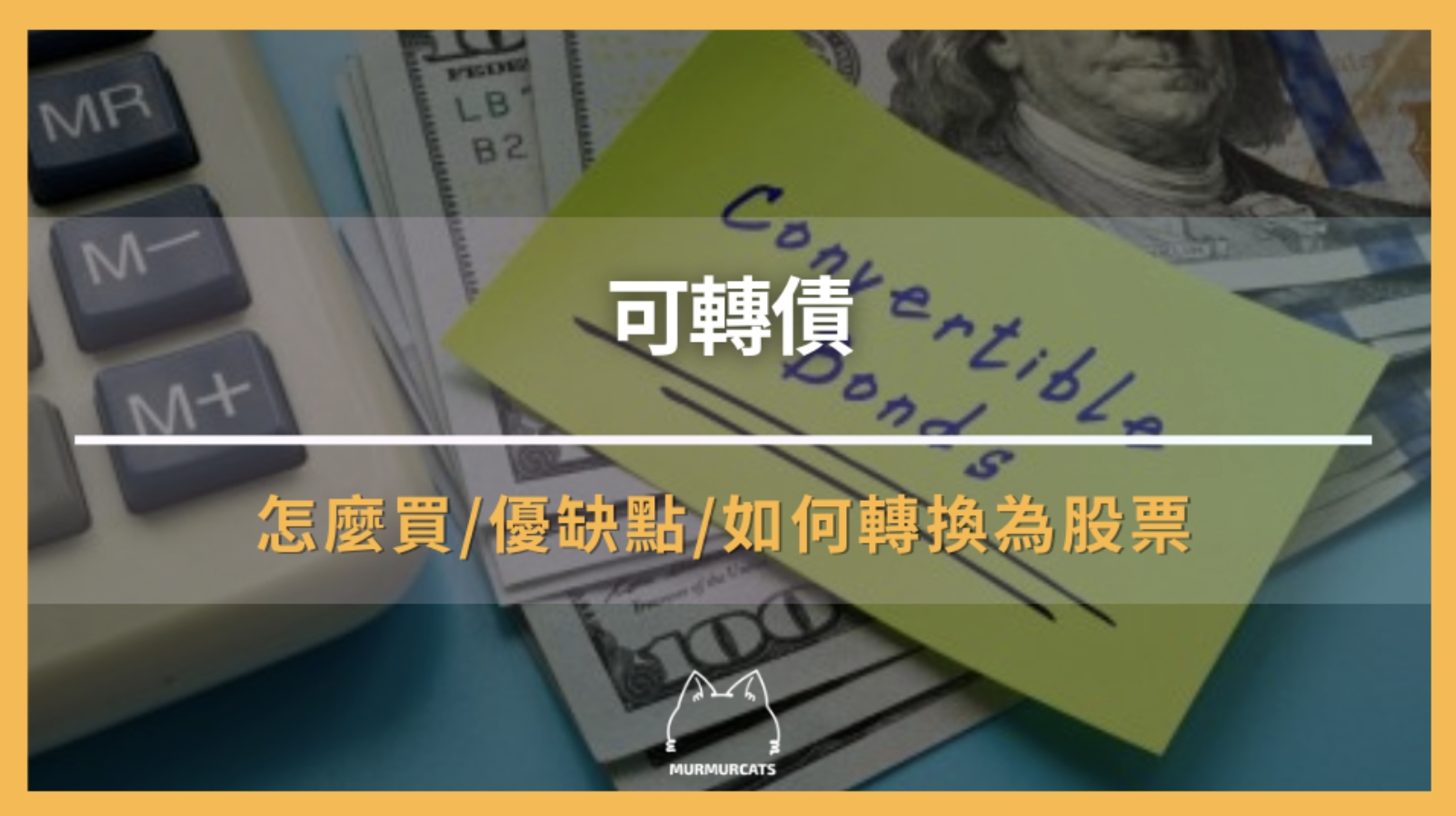 可轉債是什麼?一次搞懂投資優勢及優缺點