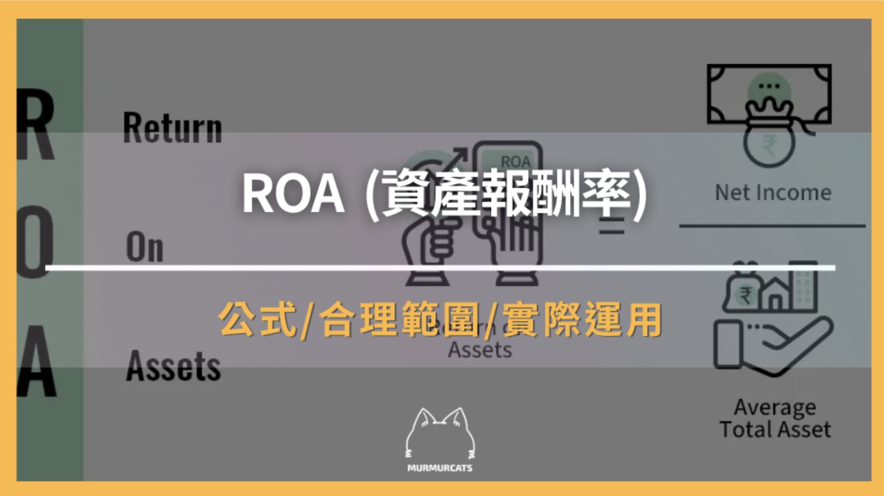 ROA是什麼? 與ROE的差別、資產報酬率怎麼算?