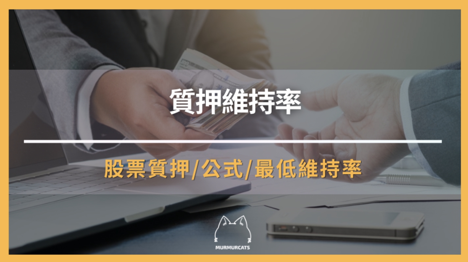 質押維持率是什麼?投資人必學股票質押攻略