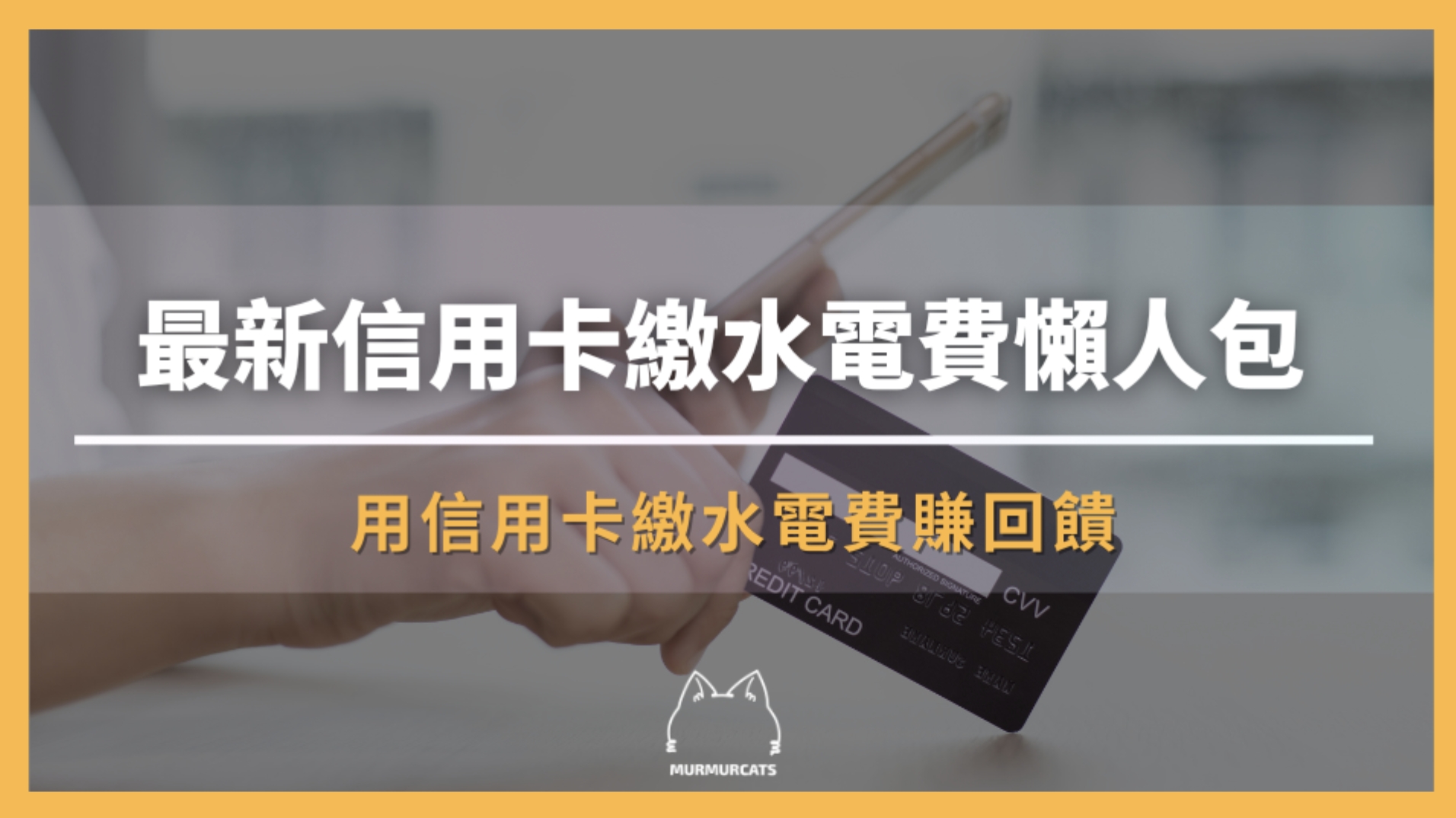 最新信用卡繳水電費懶人包 | 用信用卡繳水電費賺回饋