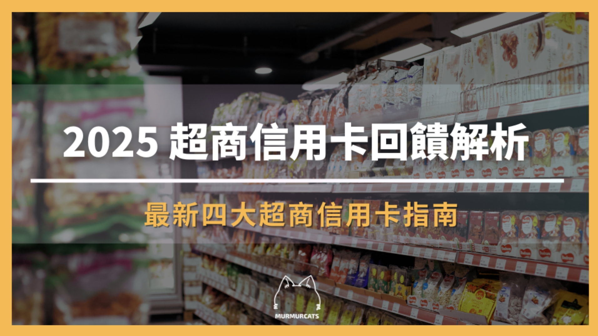 2025 超商信用卡回饋解析|最新四大超商信用卡指南