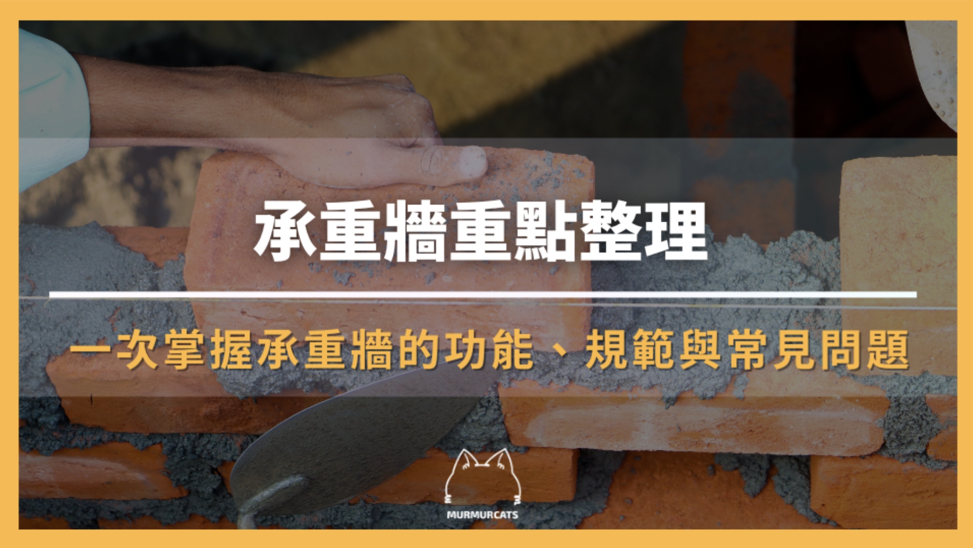 承重牆重點整理｜一次掌握承重牆的功能、規範與常見問題