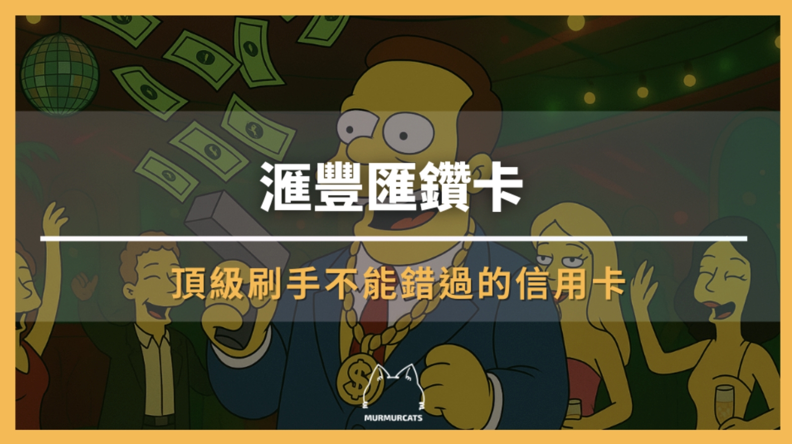 滙豐匯鑽卡｜頂級刷手不能錯過的信用卡