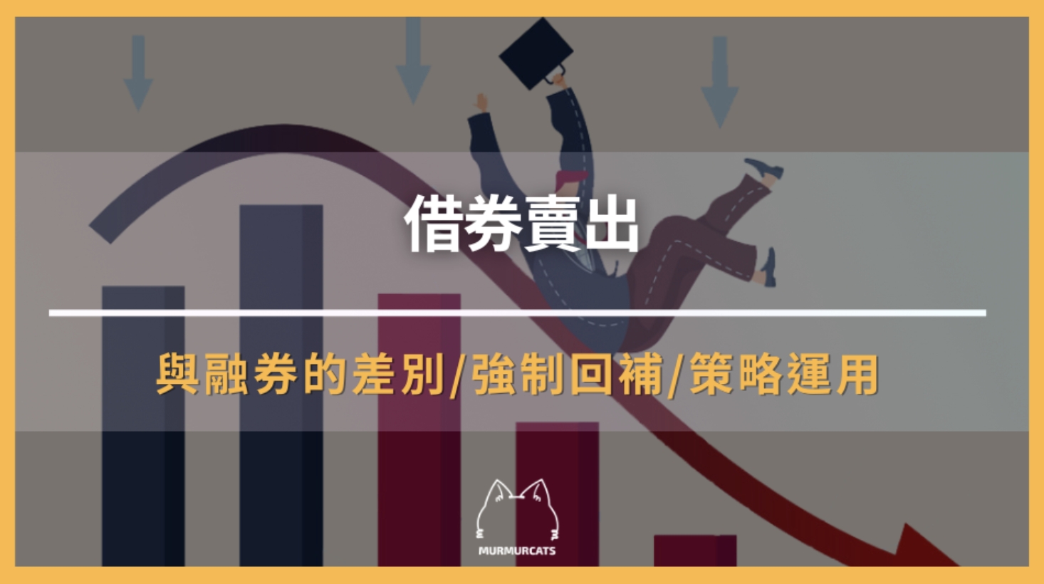 借券賣出是什麼？了解操作原理及市場風險