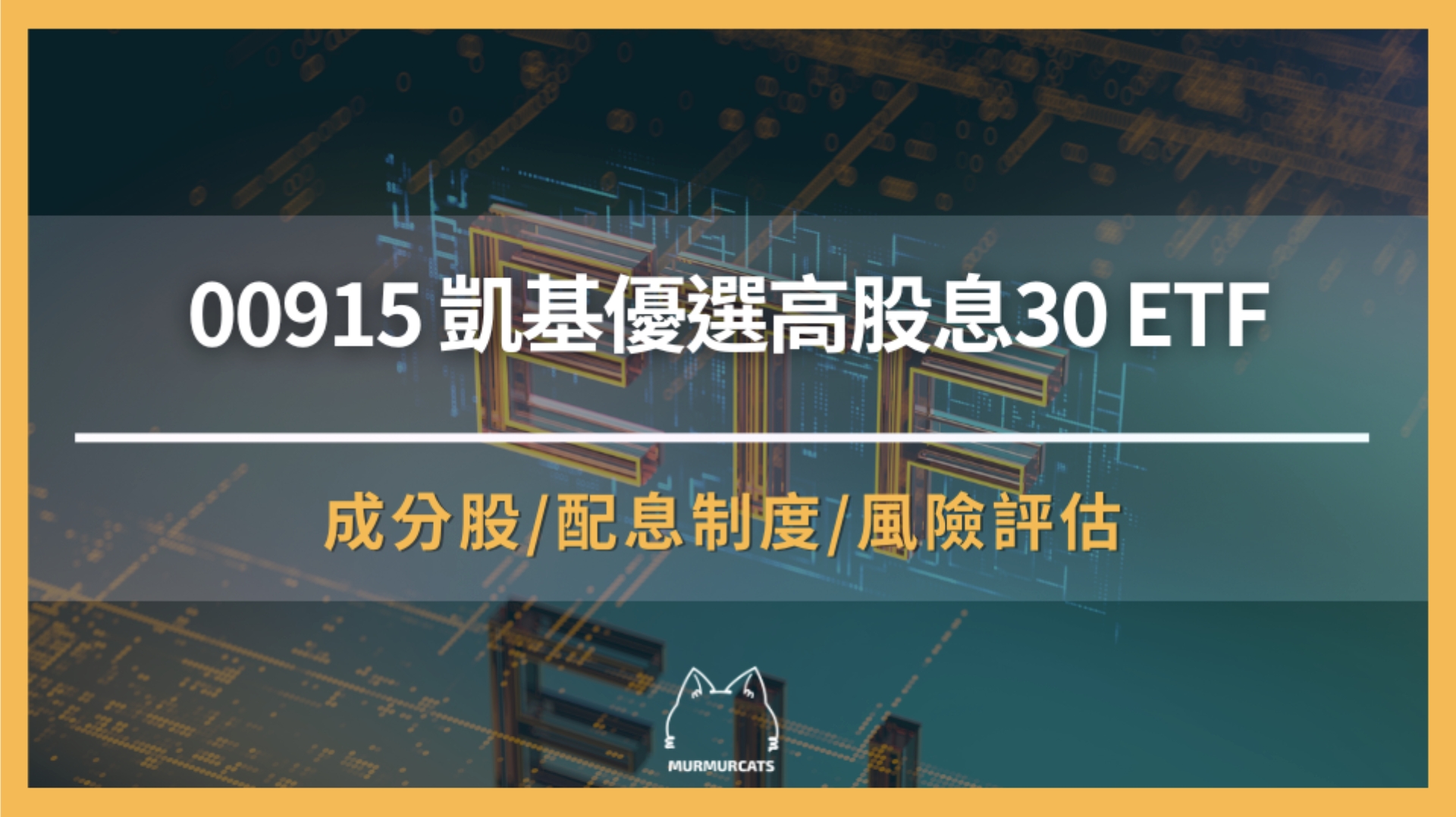 00915 是什麼？帶你了解凱基優選高股息30 ETF