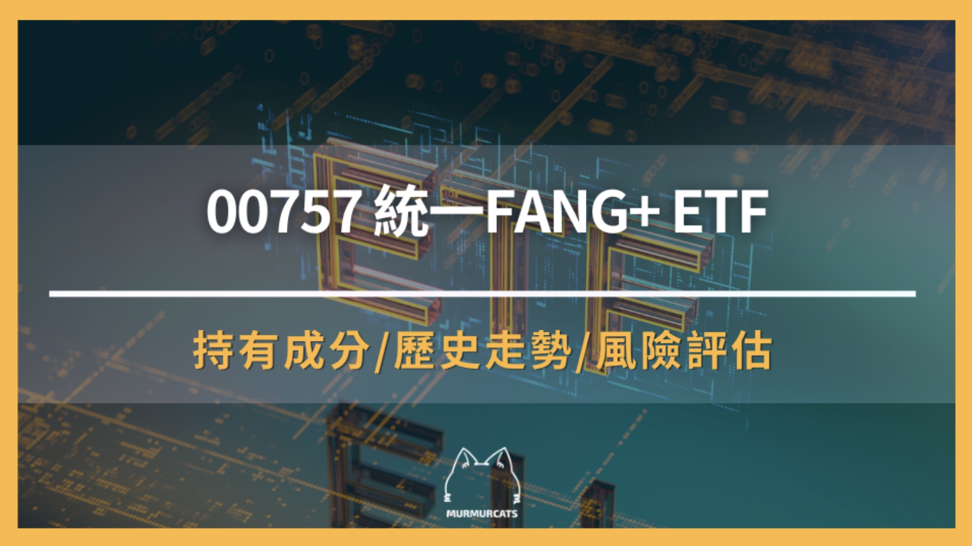 00757 是什麼？帶你了解統一FANG+ ETF 