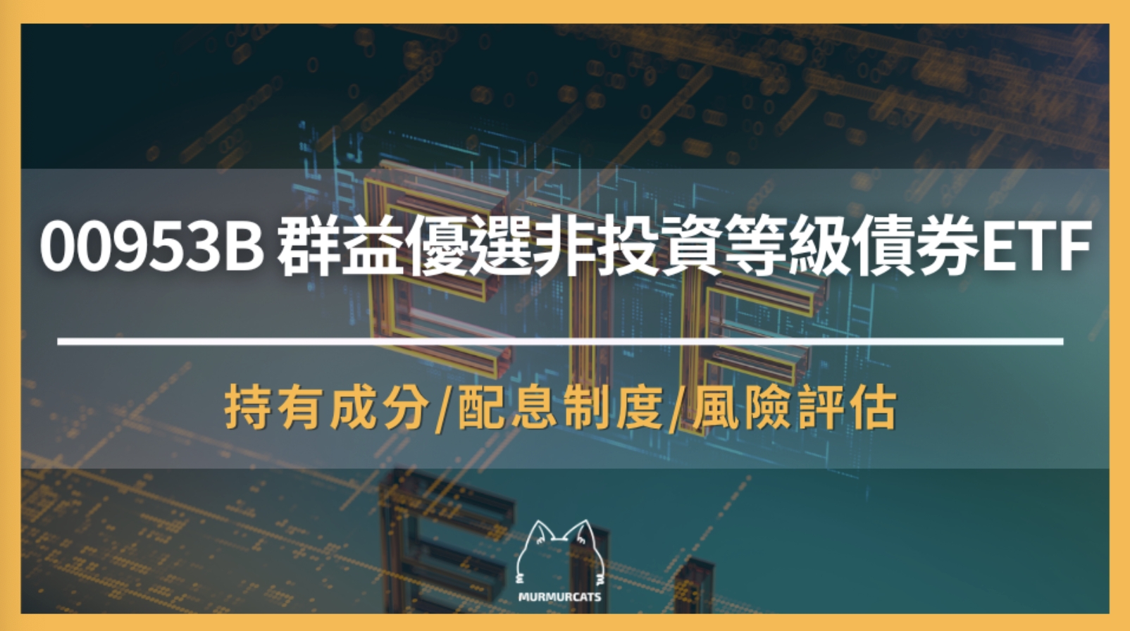 00953B 是什麼？群益優選非投資等級債券ETF大解析