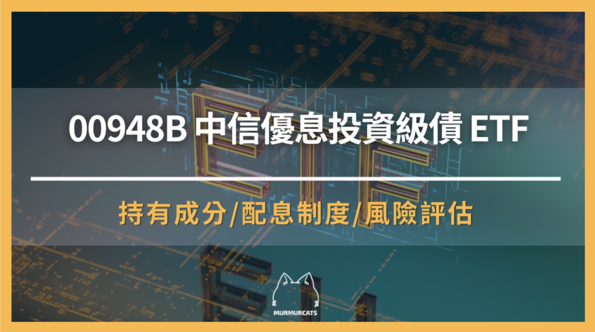 00948B 是什麼？中信優息投資級債ETF 全面解析
