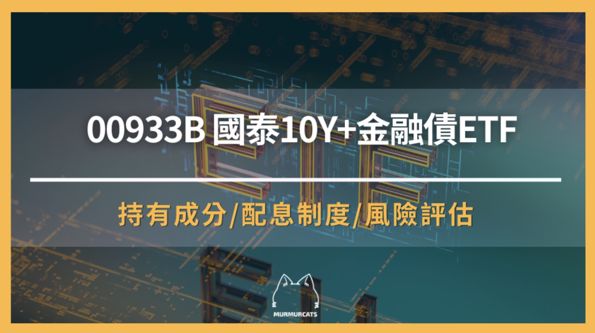00933B 是什麼？全面解析國泰10Y+金融債ETF