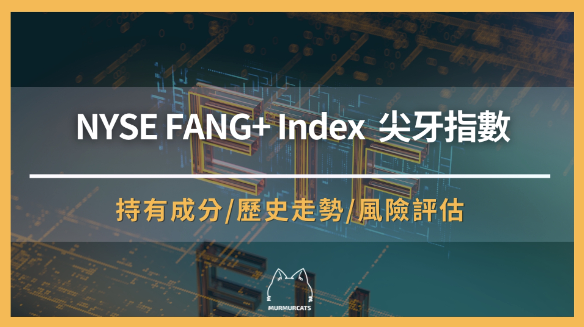 NYSE FANG+ Index 是什麼？一次搞懂「尖牙指數」