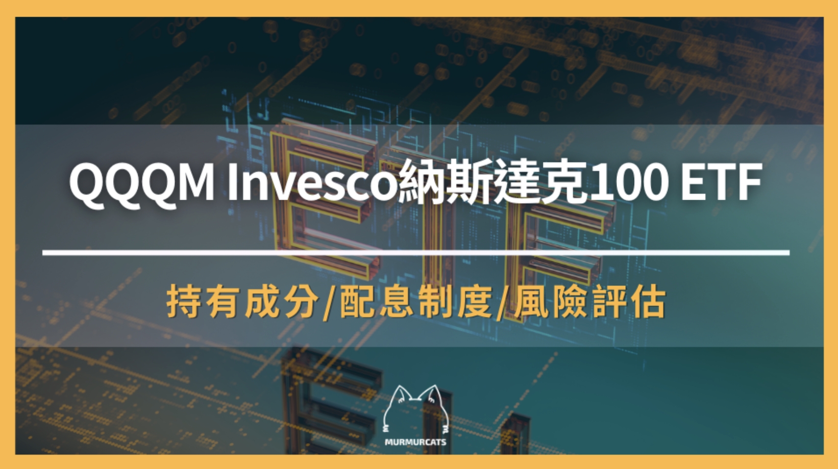 什麼是QQQM?「Invesco納斯達克100 ETF」全面解析