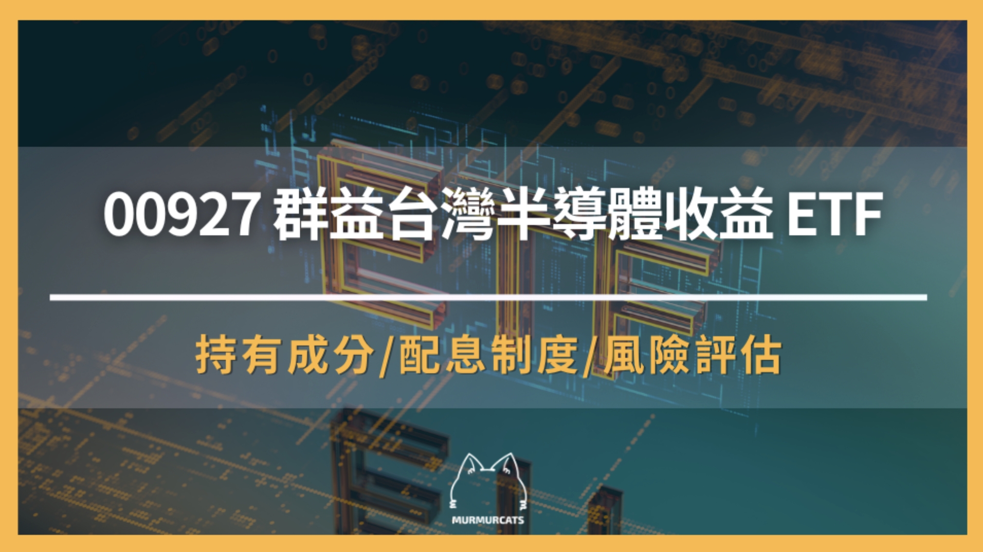 00927 是什麼?群益台灣半導體收益ETF全面解析