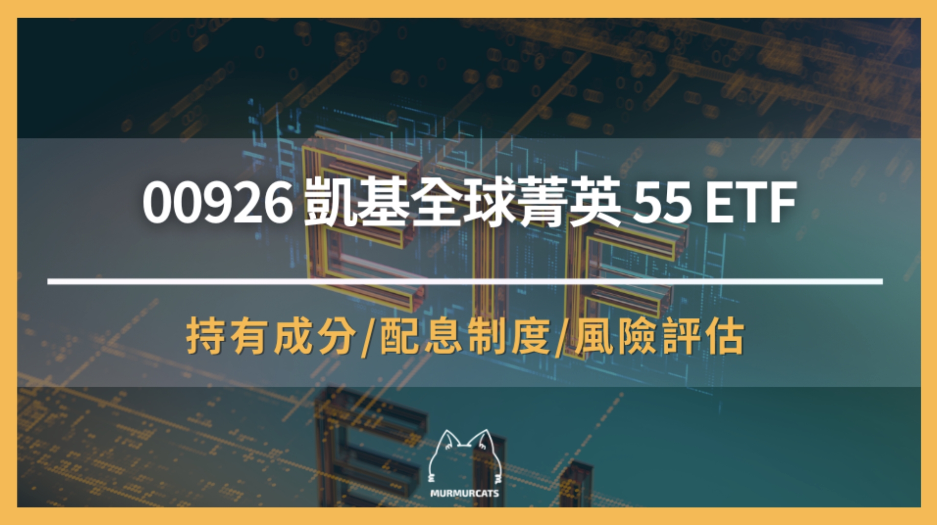 00926是什麼？全面了解「凱基全球菁英 55 ETF」