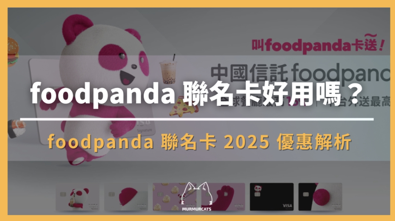 foodpanda 聯名卡好用嗎?foodpanda 聯名卡 2025 優惠解析