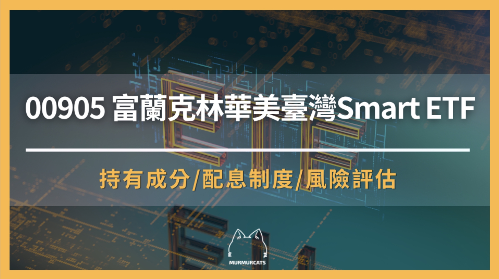 00905是什麼？富蘭克林華美臺灣Smart ETF 大解析
