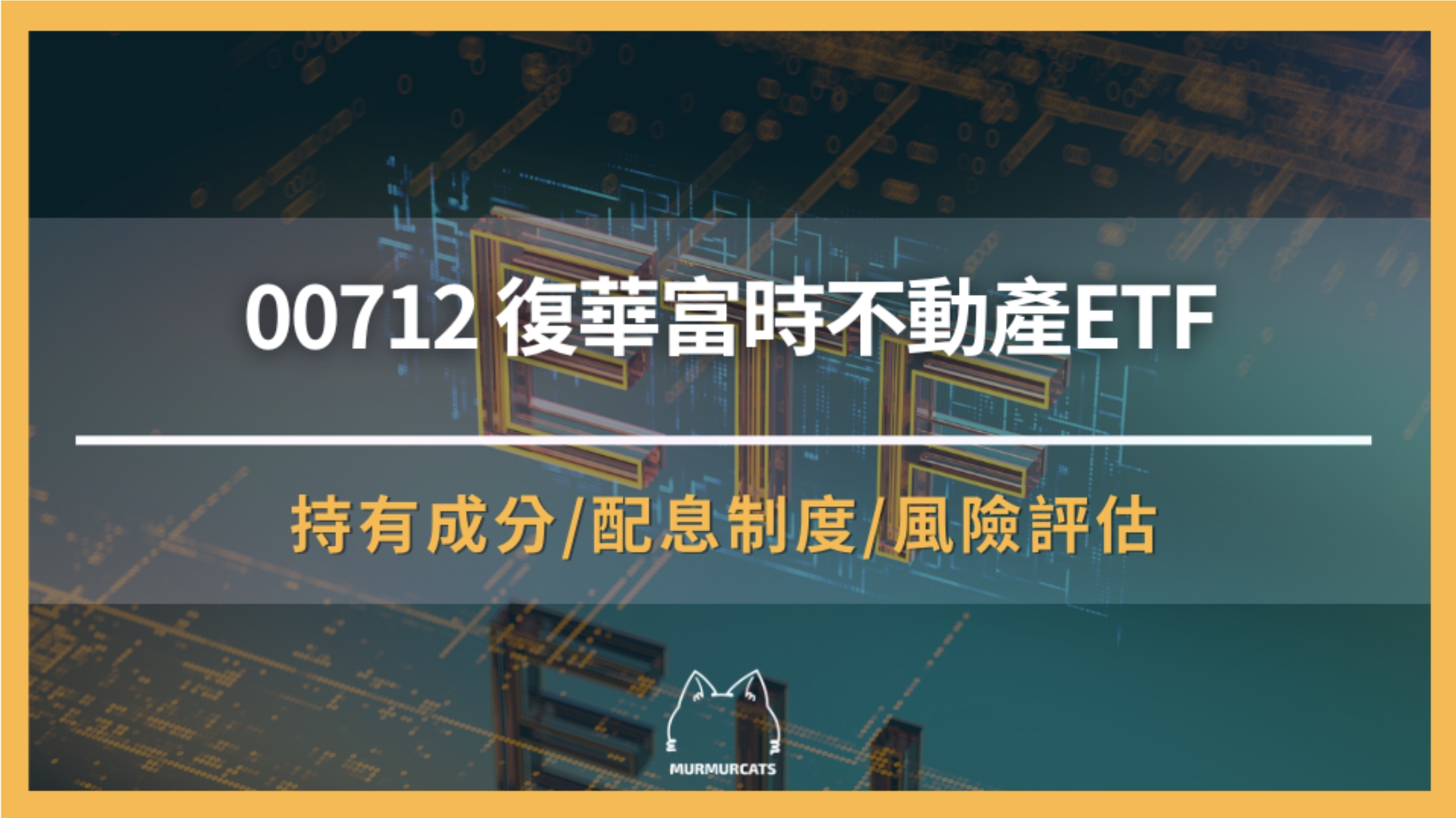 00712 是什麼？一次搞懂「復華富時不動產ETF 」