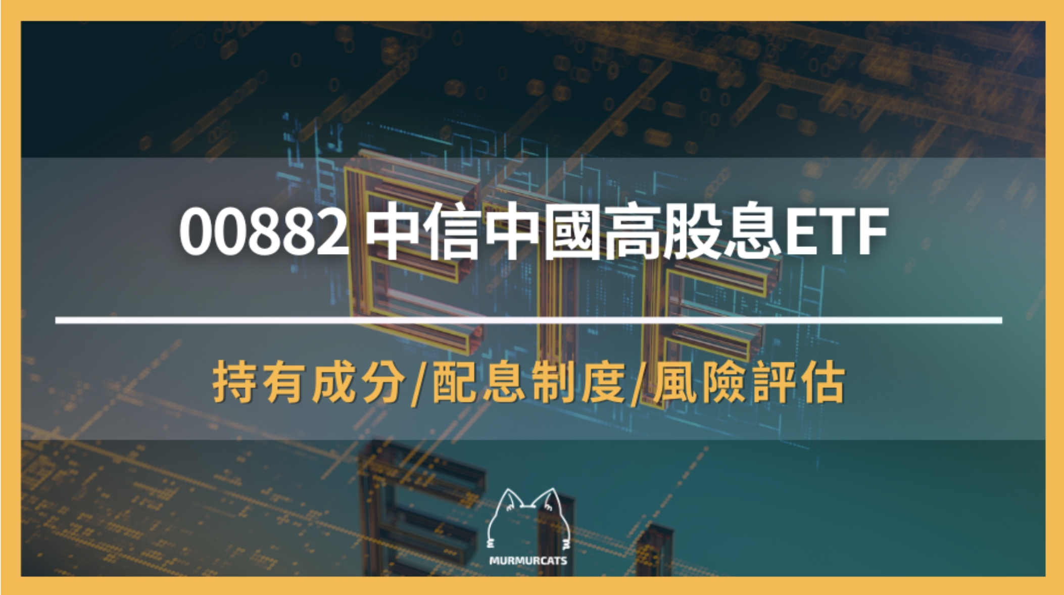 00882 是什麼？中信中國高股息 ETF 全面解析