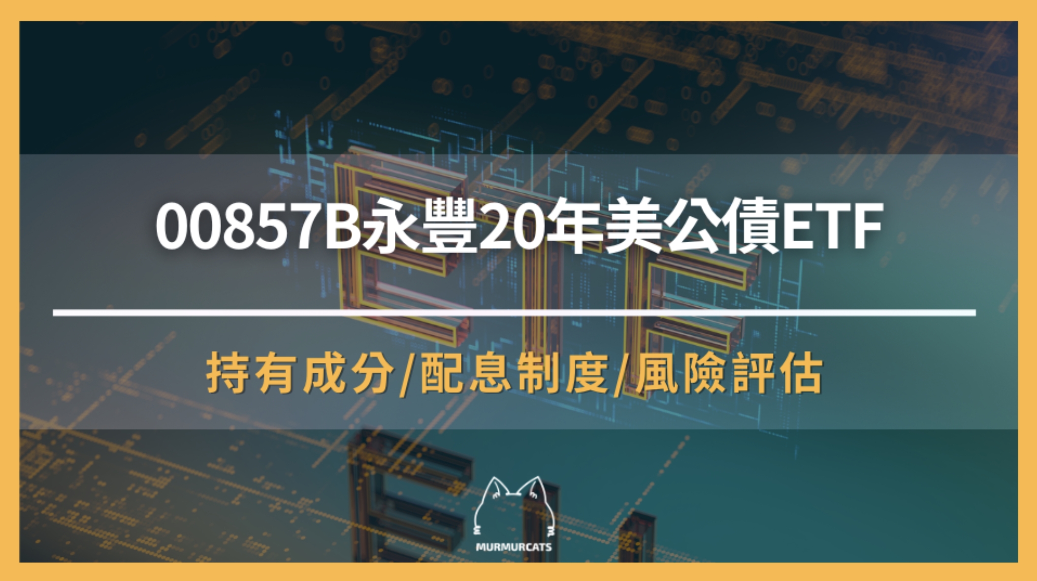 00857B是什麼？完整解析「永豐20年美公債ETF」