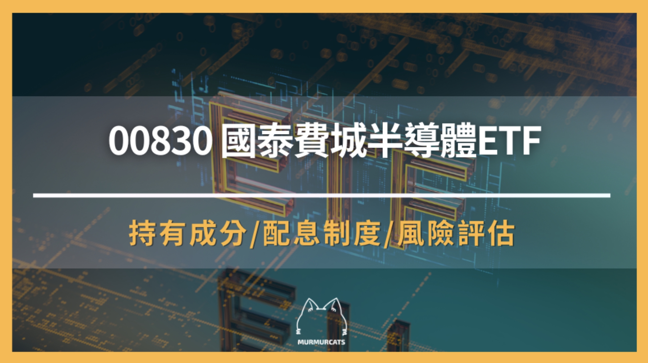 00830 是什麼？「國泰美國費城半導體ETF」全解析