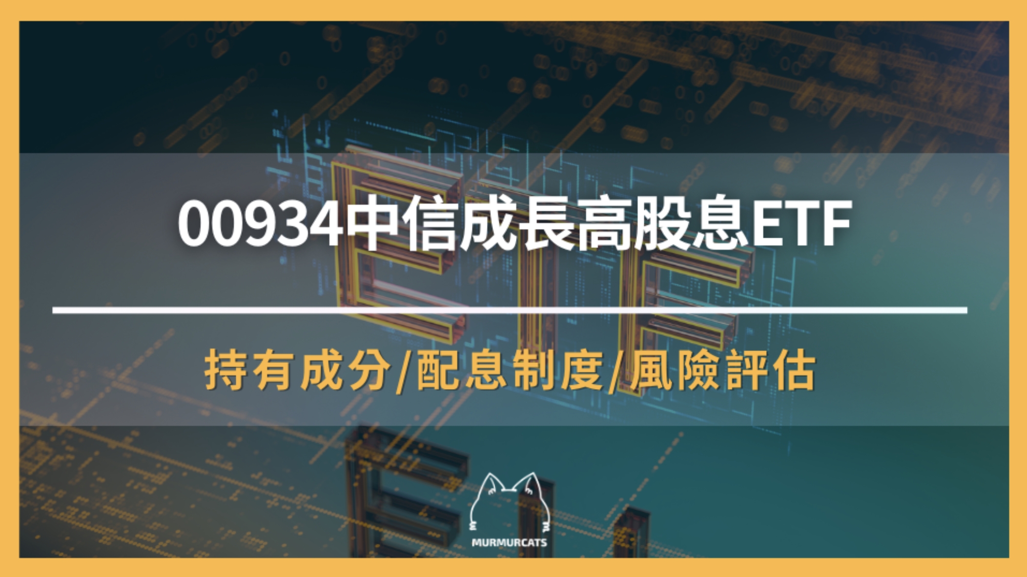 00934是什麼？一次搞懂「中信成長高股息ETF」