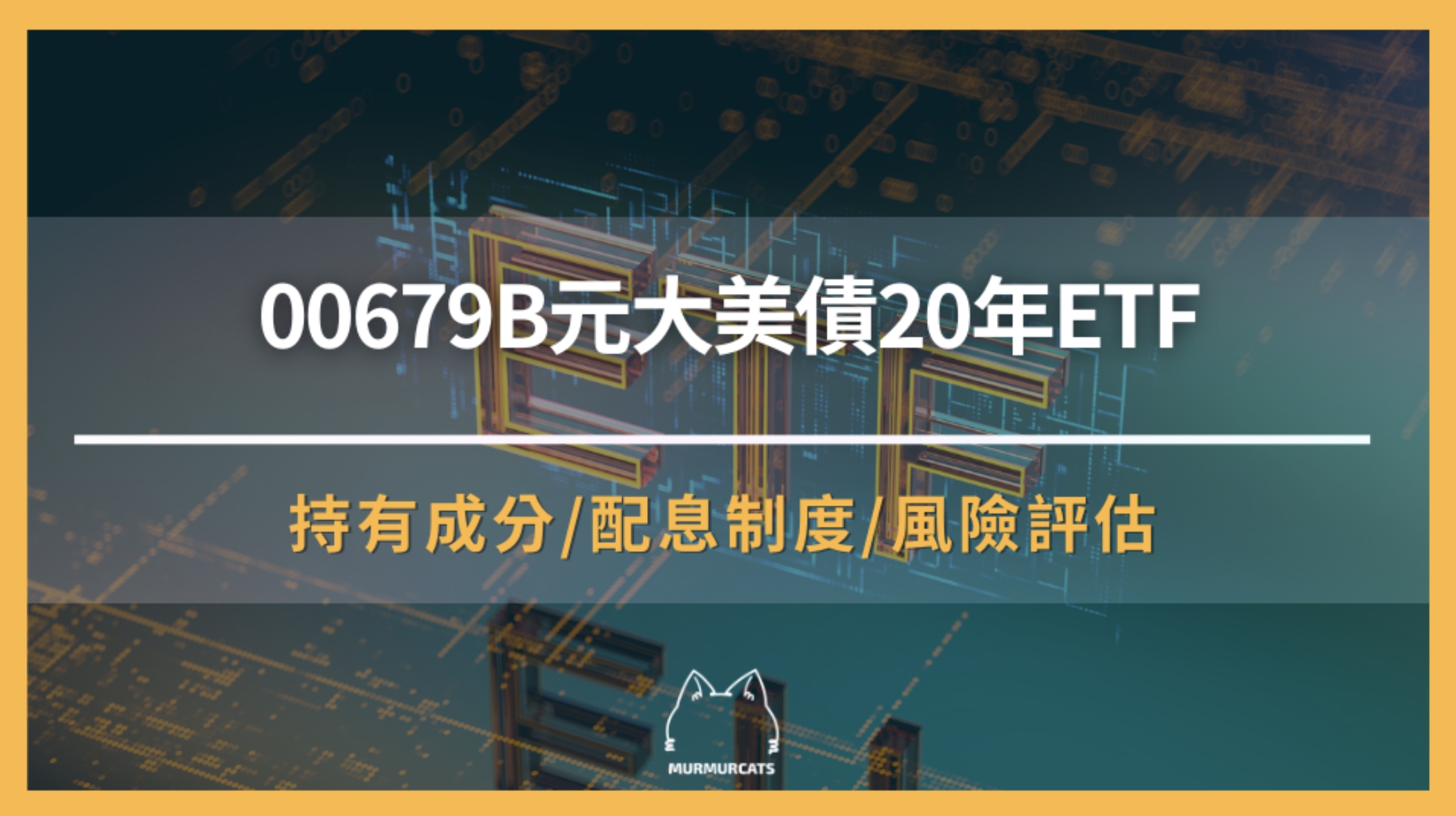 00679B是什麼？「元大美債20年ETF」大解析
