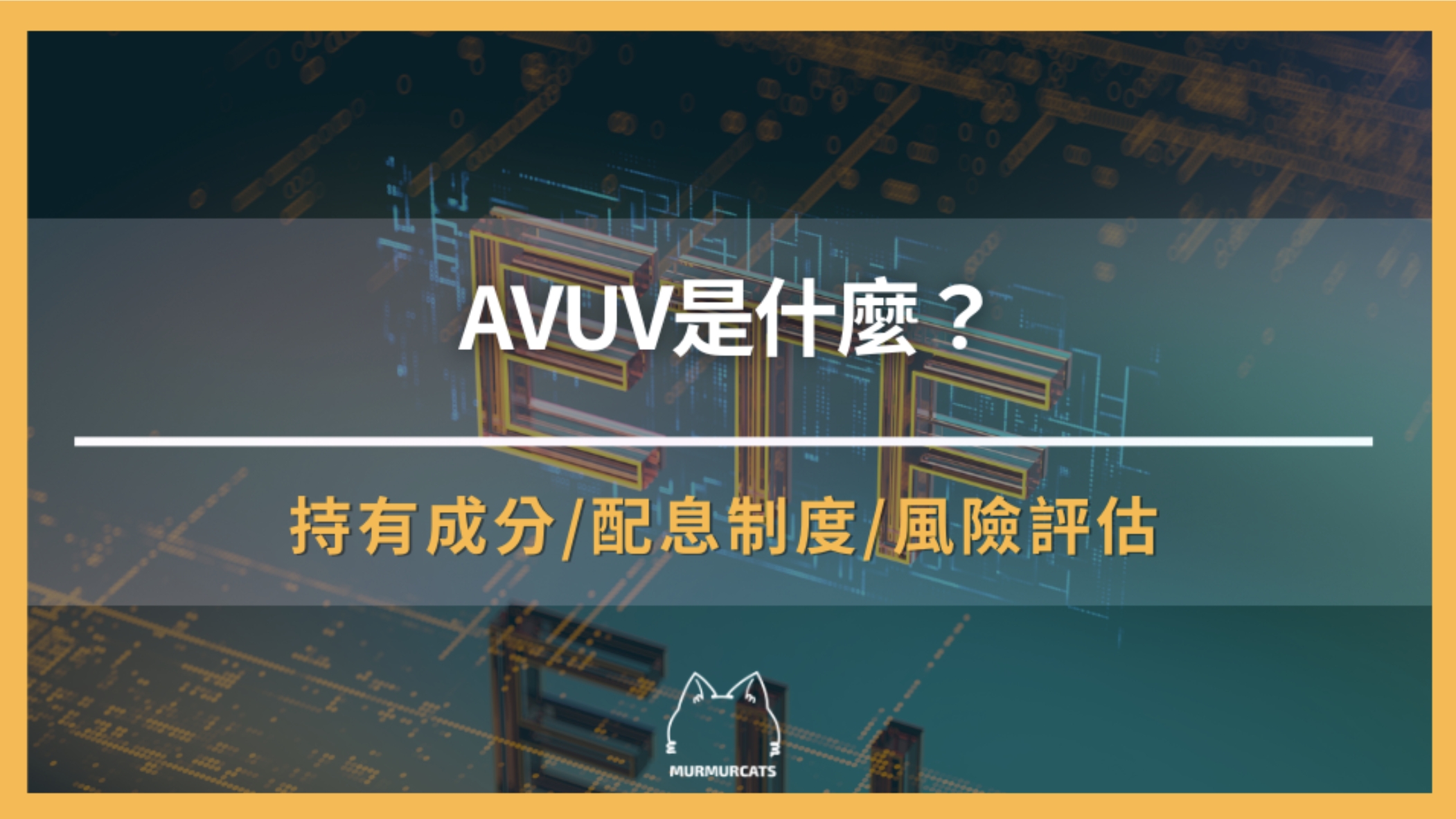 AVUV是什麼？「Avantis U.S. Small Cap Value ETF」大解析