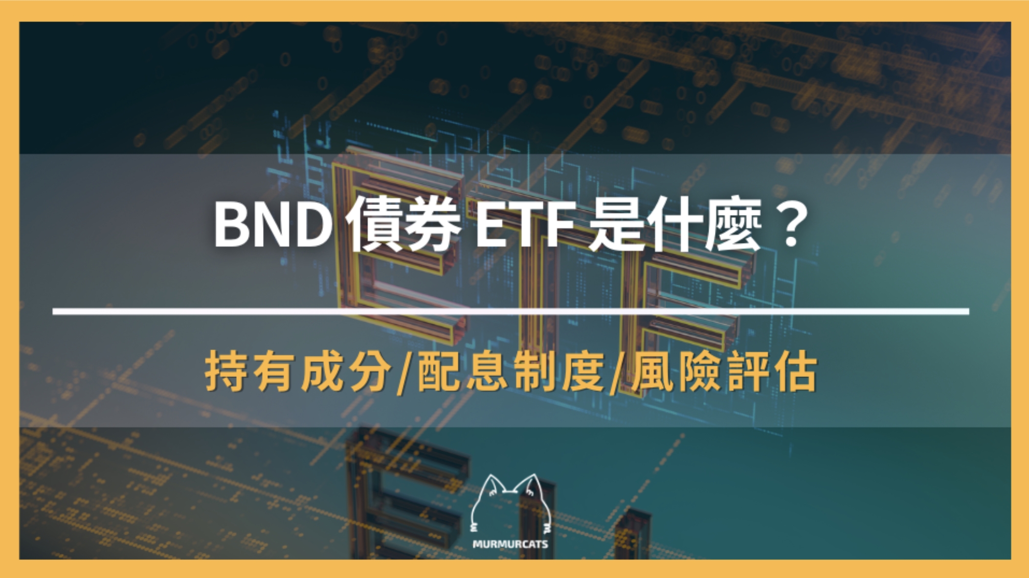 BND 是什麼？「Vanguard Total Bond Market ETF」全面介紹