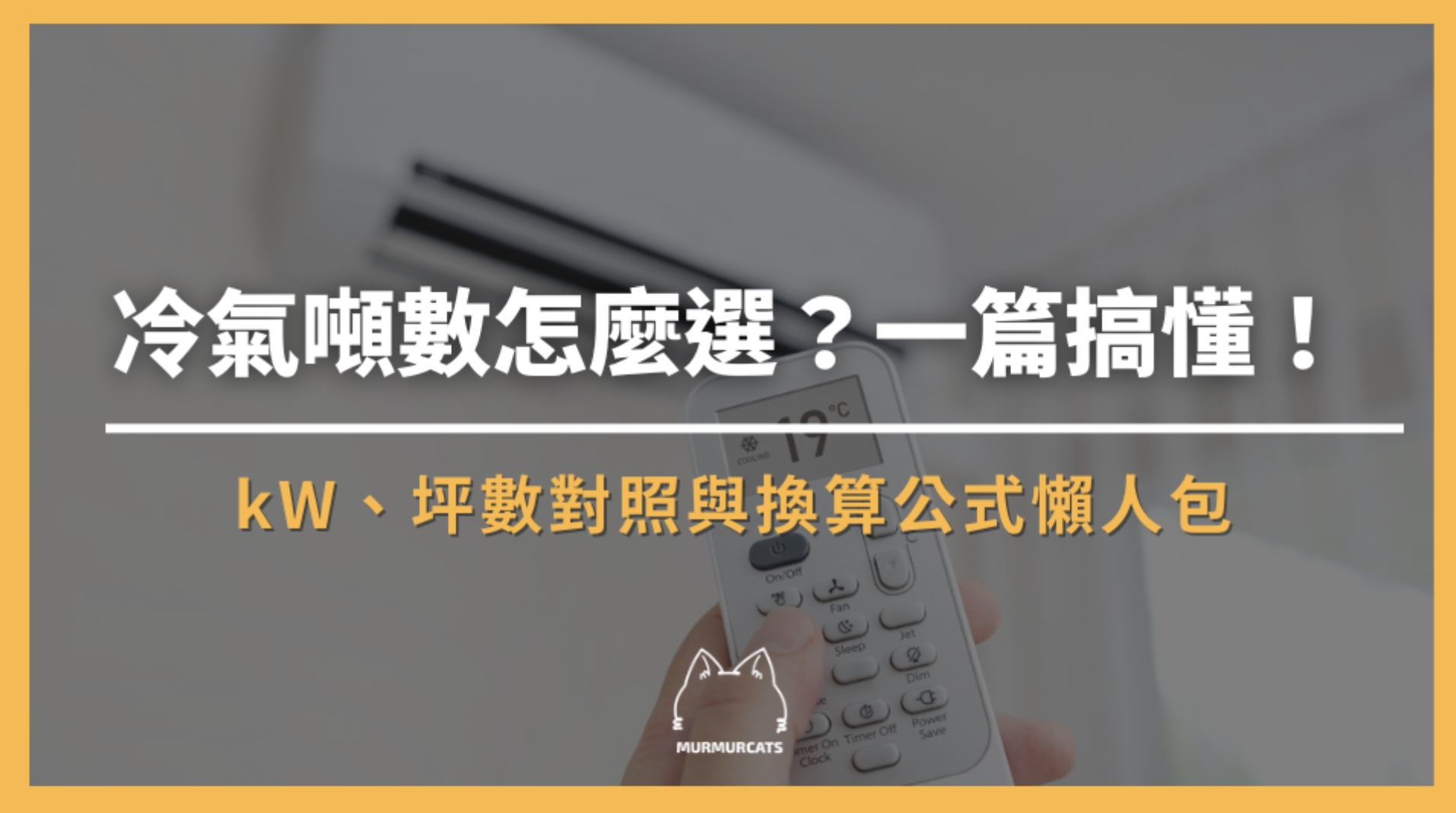 冷氣噸數怎麼選?kW、坪數對照與換算公式一次搞懂!