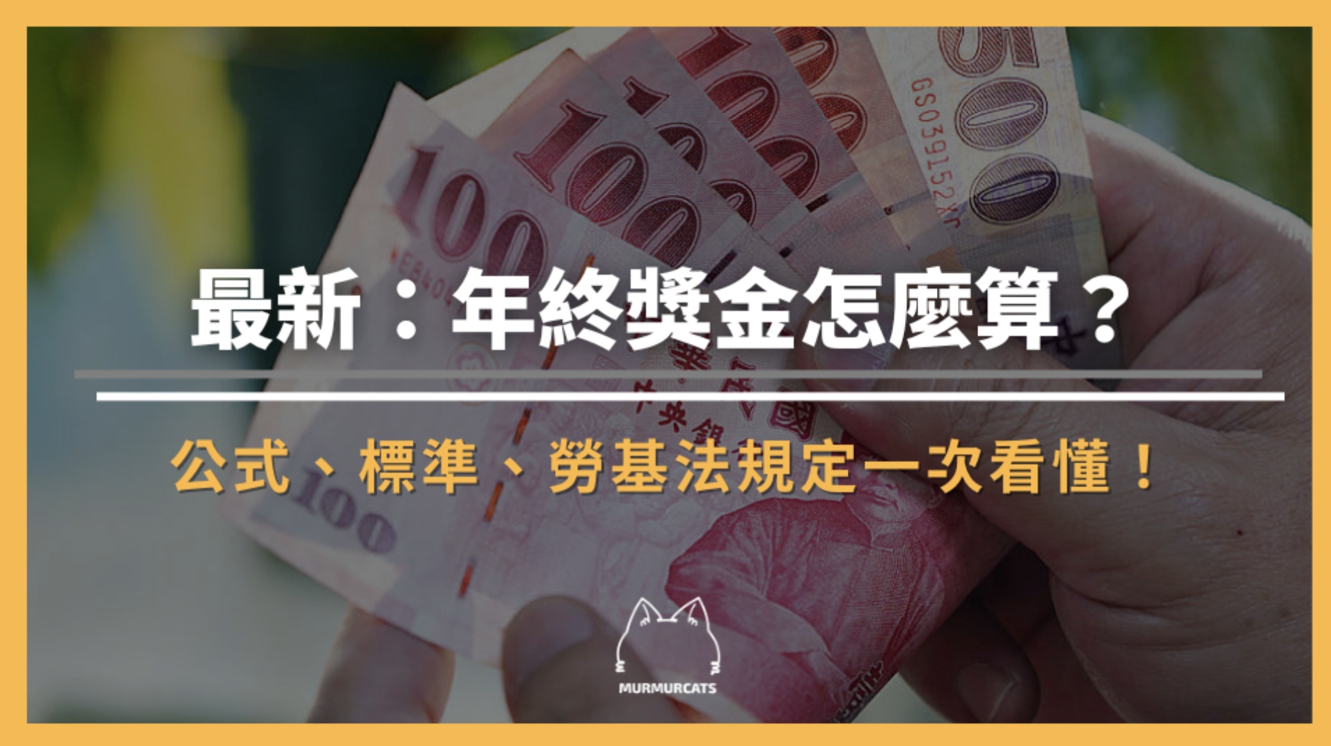 2025最新:年終獎金怎麼算?計算公式、標準、勞基法規定一次看懂!