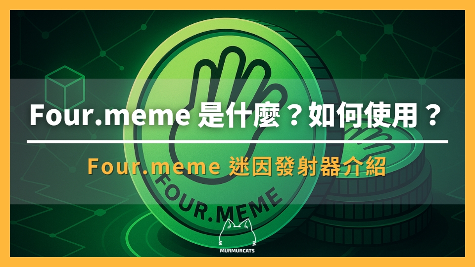 Four.meme 是什麼？