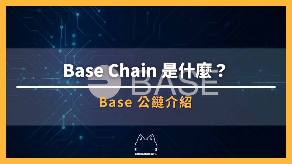 Base Chain 完整解析：Coinbase 推動的以太坊 Layer 2