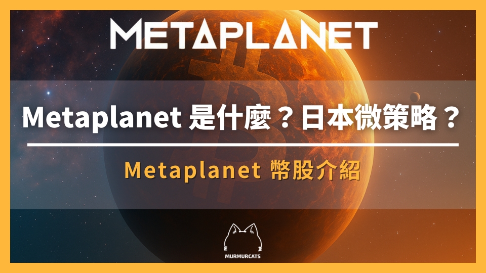 Metaplanet 是什麼？日本版比特幣概念股全面解析【2025 最新】