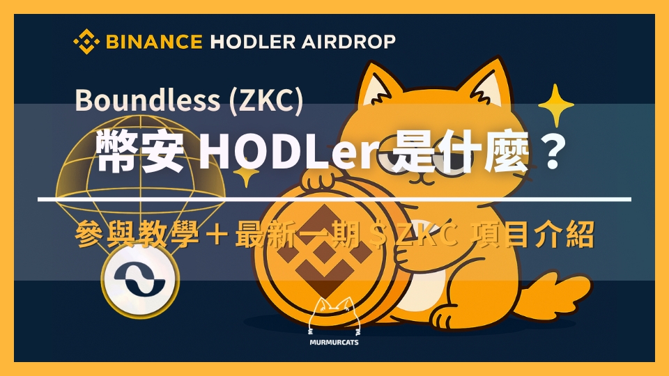 幣安 HODLer 空投是什麼？如何參與？最新一期 Boundless (ZKC) 項目介紹