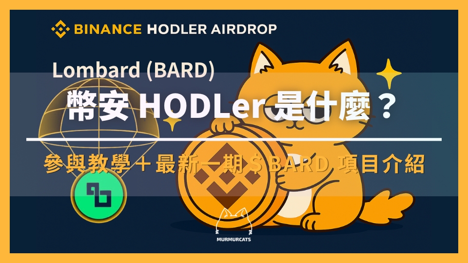 幣安 HODLer 空投是什麼？如何參與？最新一期 Lombard (BARD) 項目介紹