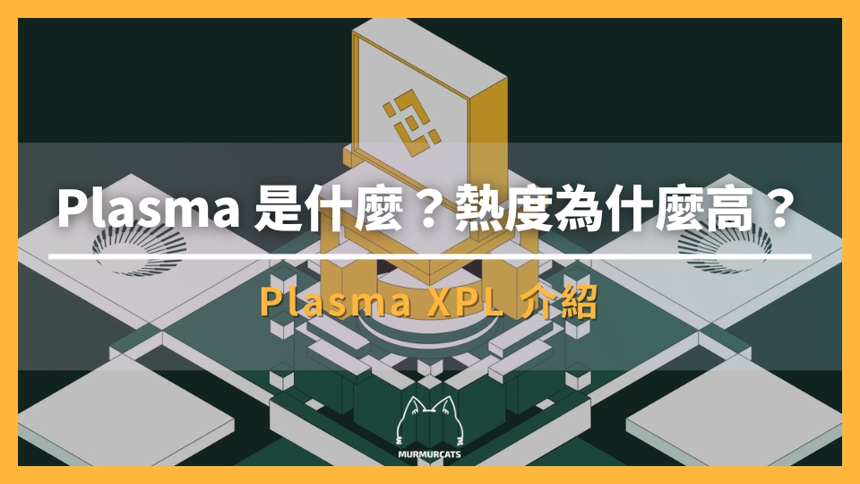 Plasma & XPL 幣是什麼?
