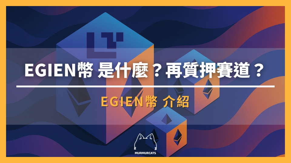 EigenLayer 是什麼？