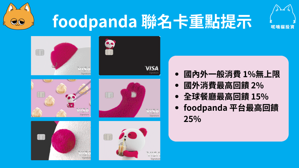 foodpanda 聯名卡好用嗎?foodpanda 聯名卡 2025 優惠解析 - 第1張圖
