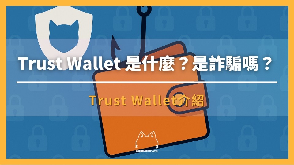 Trust 錢包是詐騙嗎？