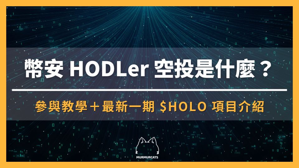 幣安 HODLer 空投是什麼？如何參與？最新一期 Holoworld AI (HOLO) 項目介紹