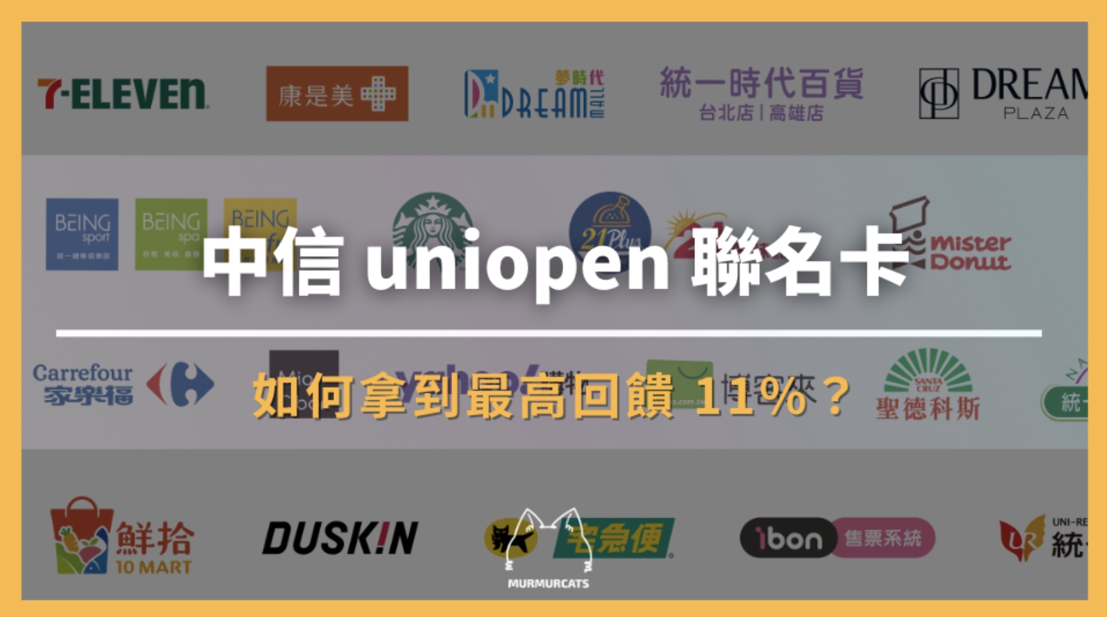 中信 uniopen 聯名卡｜如何拿到最高回饋 11%？