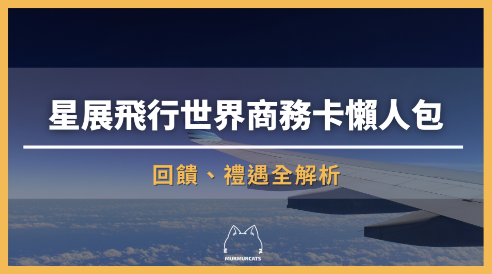 星展飛行世界商務卡懶人包｜回饋、禮遇全解析