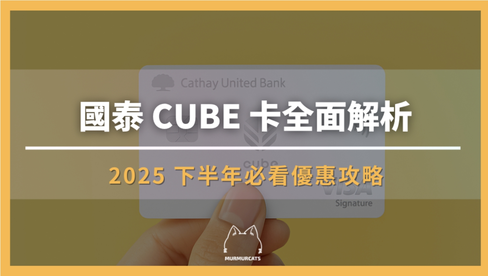 國泰 CUBE 卡全面解析｜2025 下半年必看優惠攻略