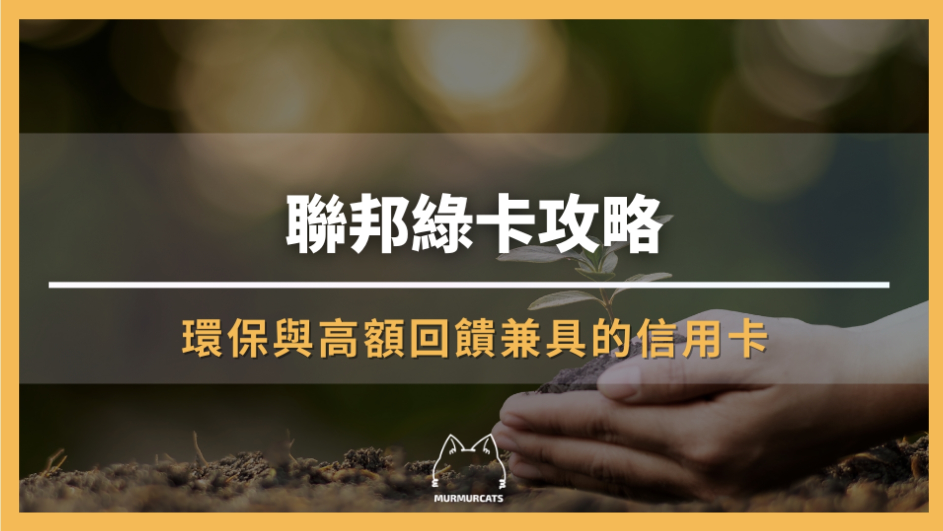聯邦綠卡攻略｜環保與高額回饋兼具的信用卡